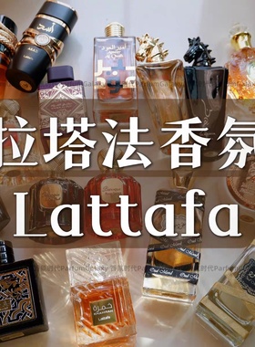 Latafa香水拉塔法迪拜yara雅拉asad阿萨德中东阿拉伯持久perfumes