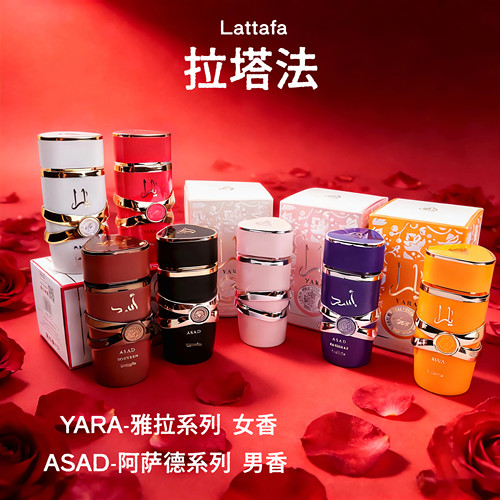 Latafa拉塔法yara雅拉asad阿萨德迪拜中东阿拉伯持久香氛perfumes