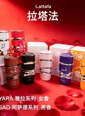 Latafa香水拉塔法迪拜yara雅拉asad阿萨德中东阿拉伯持久perfumes