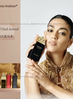 迪拜沙加夫SWISS ARABIAN OUD乌木沉香木质调中性香水中东浓香氛