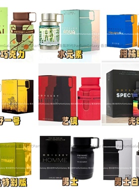 Armaf阿玛芙奥德赛香水Odyssey中东阿拉伯男女士迪拜阿联酋小众