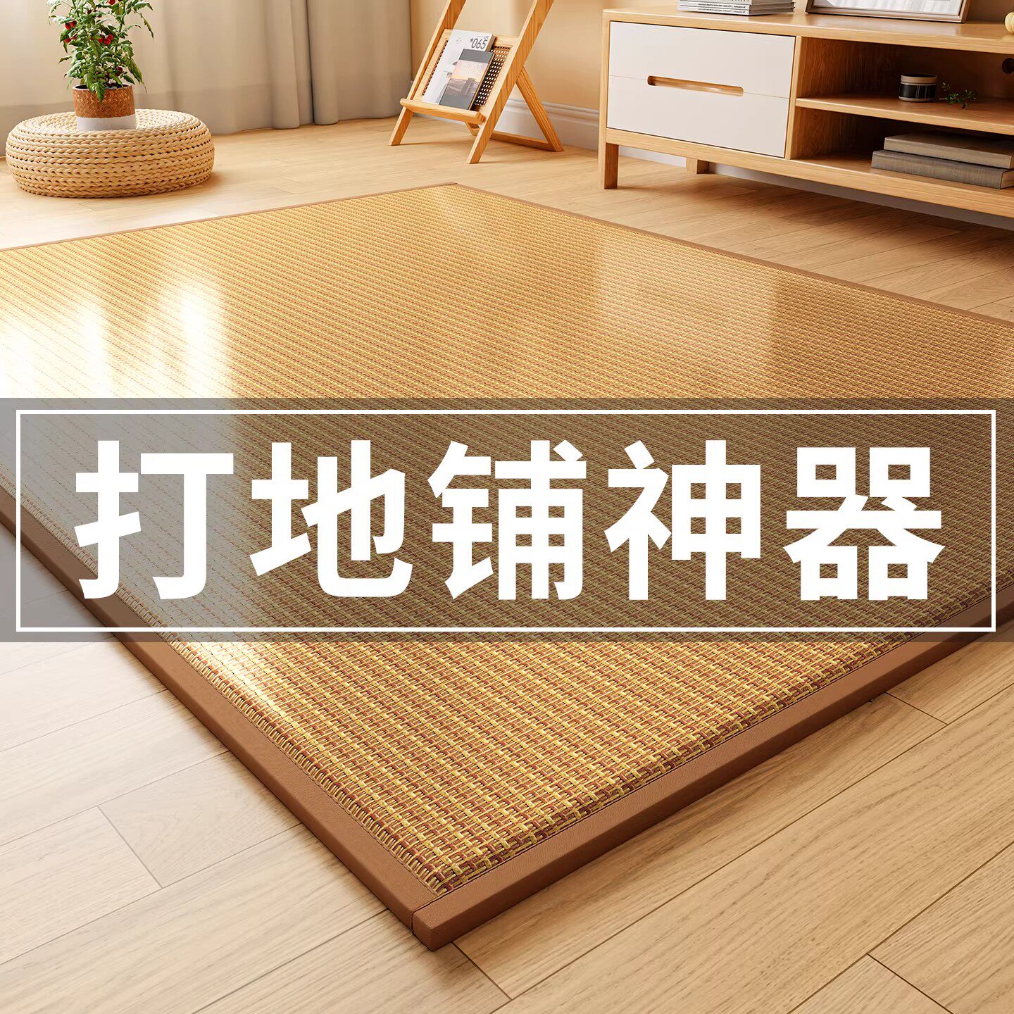 冰藤凉席地垫睡觉打地铺神器加厚藤席床垫家用榻榻米海绵专用睡垫