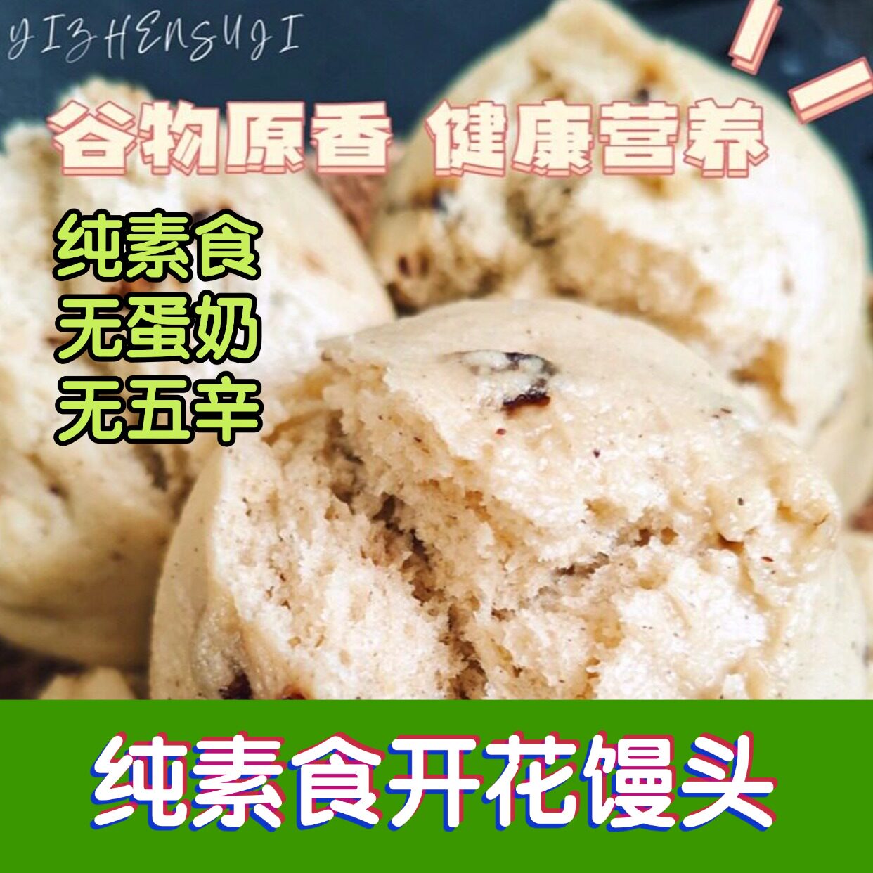 王亚娟纯素食开花馒头老面小米红枣杂粮包子速食佛家寺院一真素集