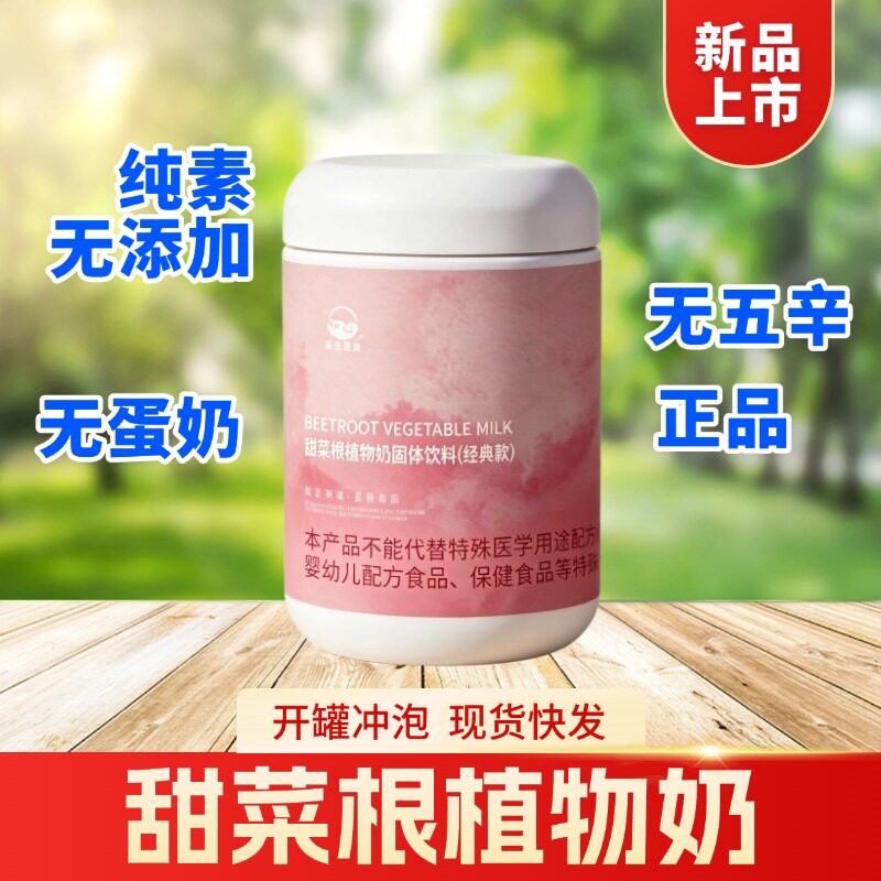 她念她乡甜菜根植物奶粉早餐藜麦全纯净素食品亚麻籽佛家寺院营养