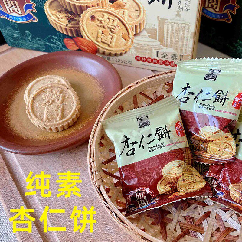 澳门纯素杏仁饼素食佛家糕点饼干特产手信休闲零食茶点年货礼品