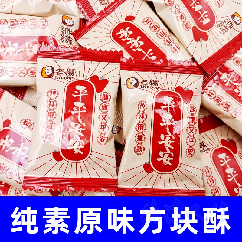 台湾老杨方块酥平平安安独立包装酥性饼干茶点心素食佛家纯素零食