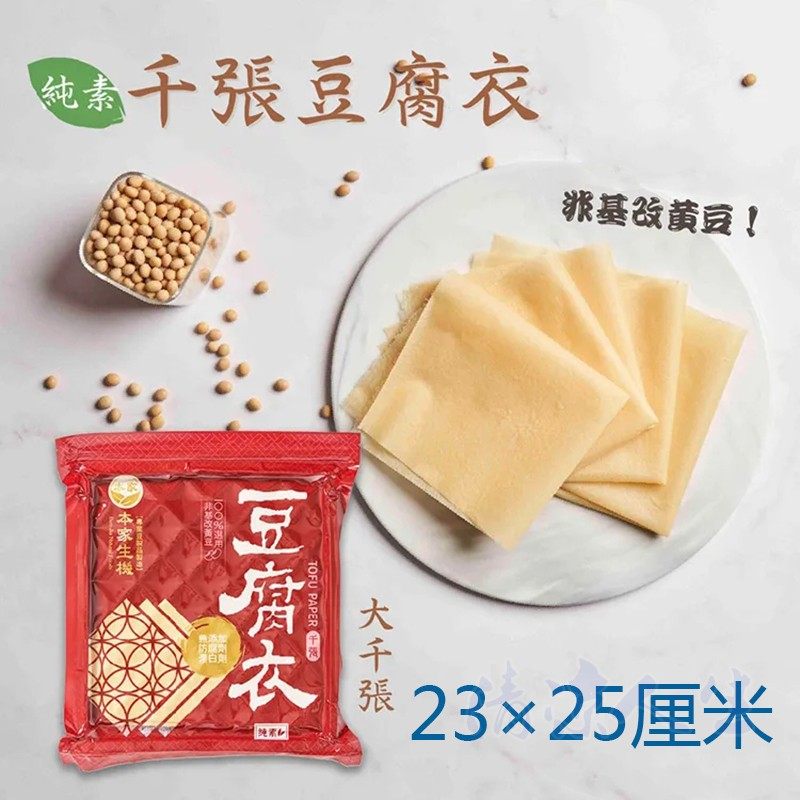台湾豆纸豆衣超薄千张蝉翼头层豆腐皮非转基因手工干豆付生酮豆皮