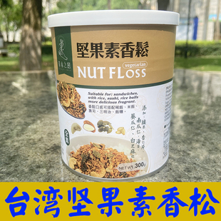 台湾坚果素香松佛家纯素大豆蛋白即食营养零食小吃素肉松寺庙素食