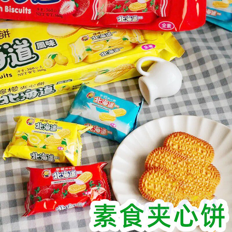 夹心饼干草莓柠檬味北海道风味素食佛家寺院休闲零食儿童早餐饼