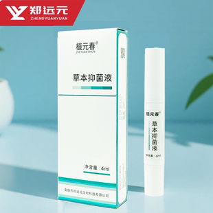 郑远元官方旗舰店植元春草本抑菌液抑菌康抑菌液艾甲艾呷抑菌液