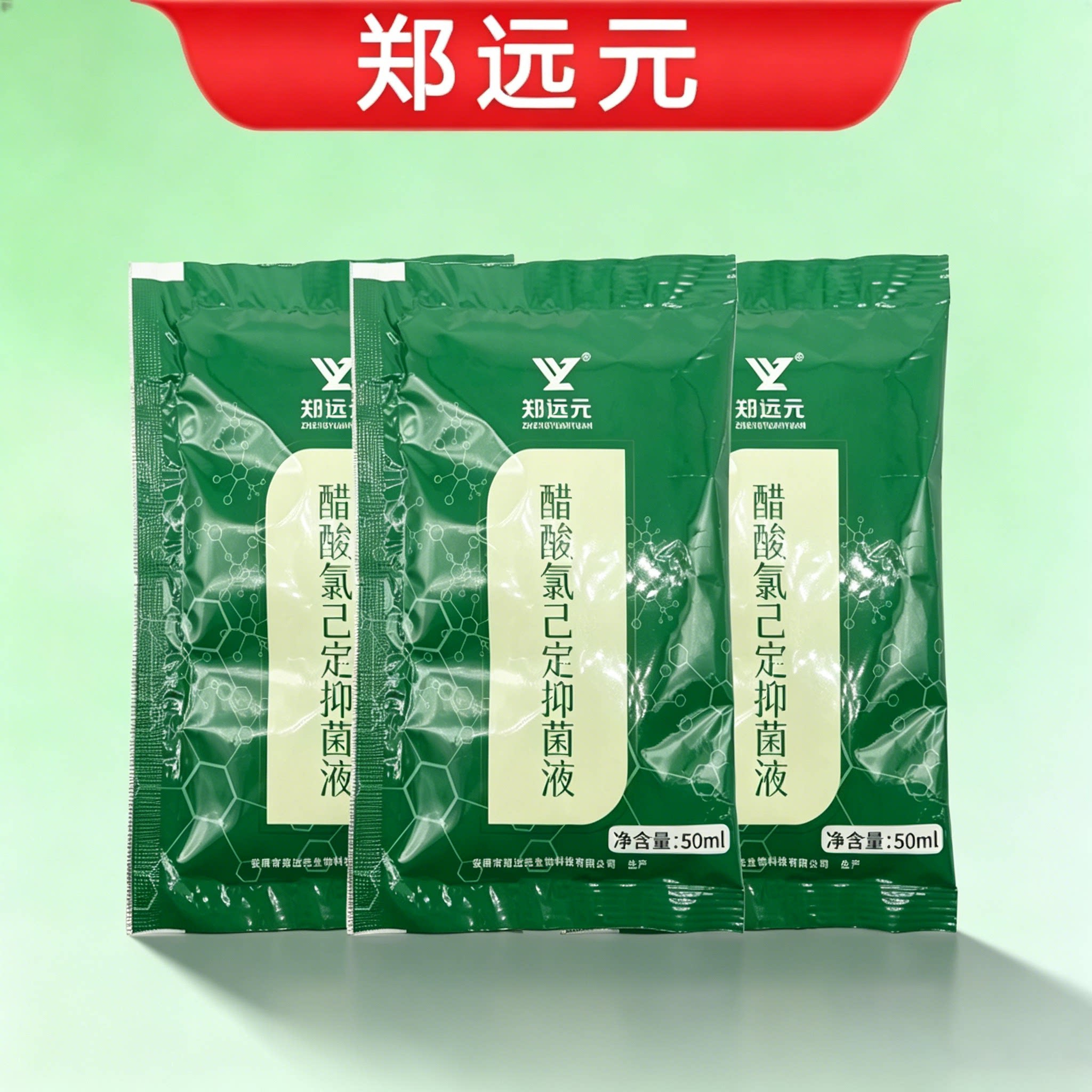 郑远元醋酸氯已定抑菌液抑菌清洁护理液太诺抑菌霜官方旗舰店正品图片