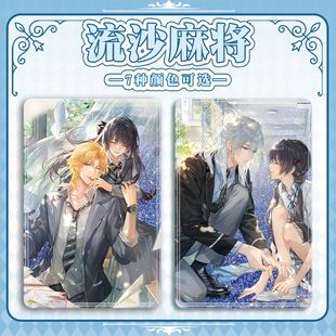 时空中的绘旅人艾因叶瑄路辰流沙麻将昨日晴空亚克力细沙流麻卡砖