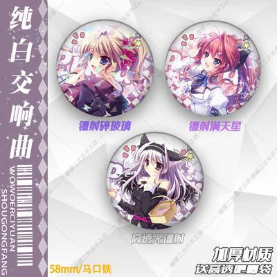 纯白交响曲galgame游戏周边 濑名爱理乾纱凪天羽美羽全套吧唧徽章