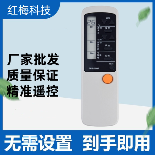 适用PHILCO飞鸽/飞歌空调遥控器PAR-26HF PAR-26CF按键一样就通用