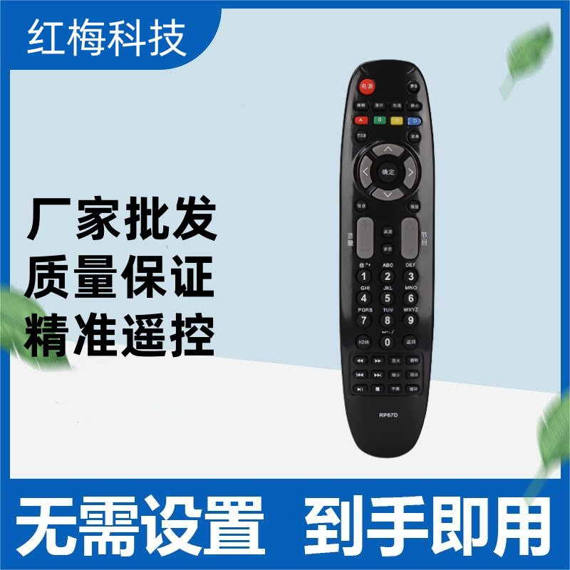 适用于长虹液晶电视遥控器RP67D 原型号 通用 RL67DA 现货