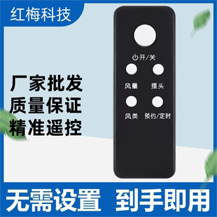 适用艾美特电风扇遥控器FS4028DR通用FSW35R-14 FS4035R-14 黑色