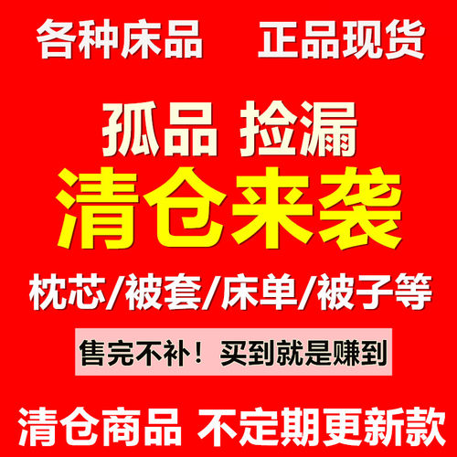 【淘宝直播】孤品专拍四件套 被子 枕芯 冬被床单 褥子 夏被 凉席