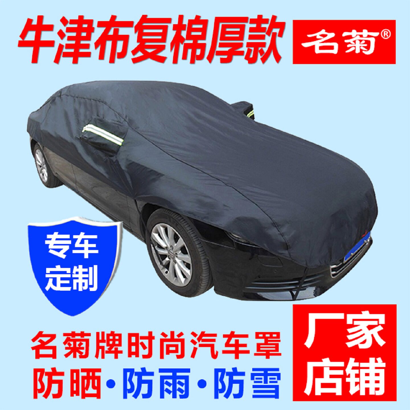 名菊汽车车衣防晒隔热牛津布