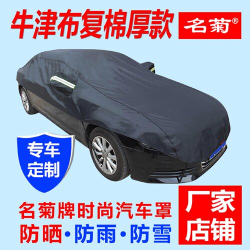 名菊汽车车衣防晒隔热牛津布