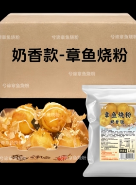 奶香章鱼烧粉酥脆增催不回缩章鱼小丸子粉预拌粉商用50斤箱