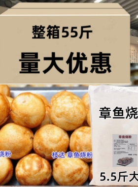枝达章鱼烧粉章鱼小丸子粉预拌粉大包5.5斤 整箱55斤商用量大优惠