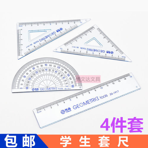 智高1917学生套尺4件套