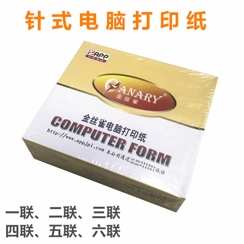 金丝雀电脑打印纸三联80列