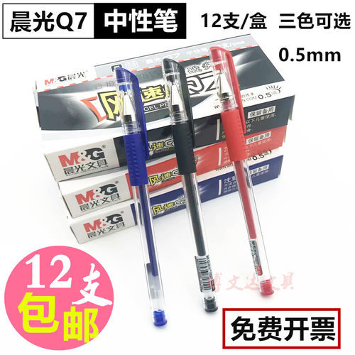 办公学生考试晨光中性笔