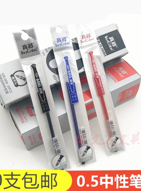 真彩009笔中性笔替芯0.5mm金装水性笔啫喱笔考试碳素笔芯黑红蓝色
