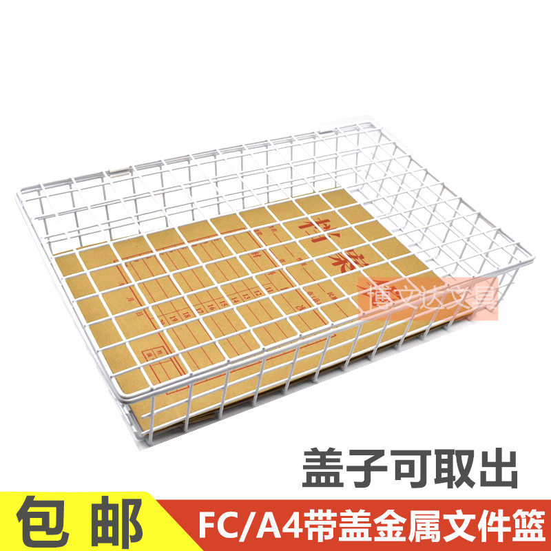 FC铁篮白色文书篮文件篮铁网文件架桌面带盖资料框单据收纳筐篮子