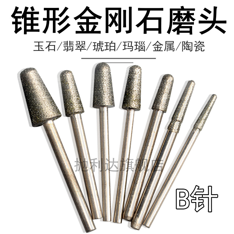 圆锥形金刚砂磨头玉石雕刻磨针倒角工具沙轮陶瓷扩孔B针2.35 3mm