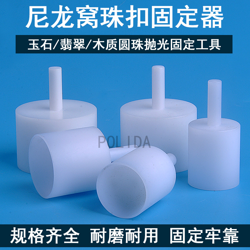 尼龙窝珠器玉石佛珠文玩手串修圆珠子抛光辅助固定加工工具定位器