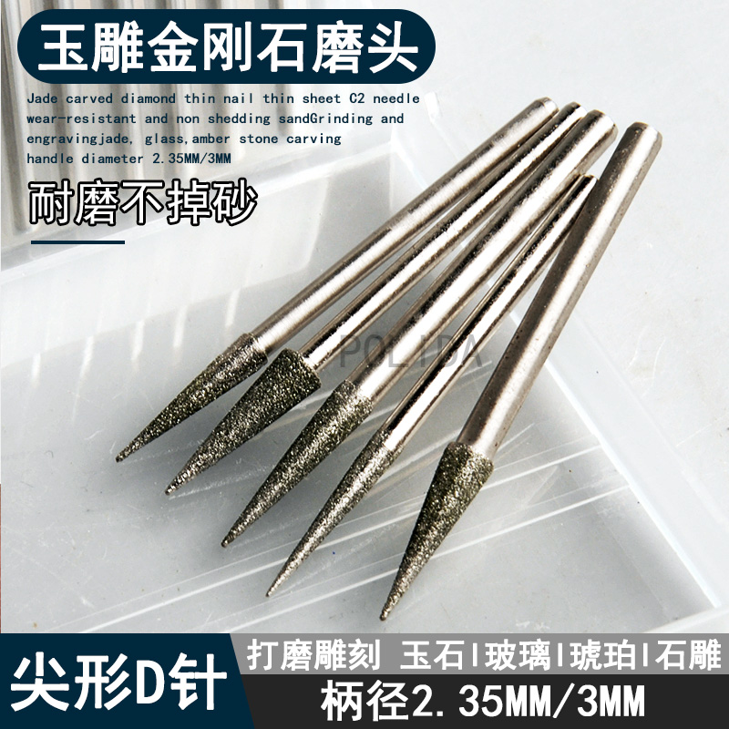 D针合金尖针金刚砂磨头扩孔微雕磨针玉石雕刻工具微型钻头2.35mm
