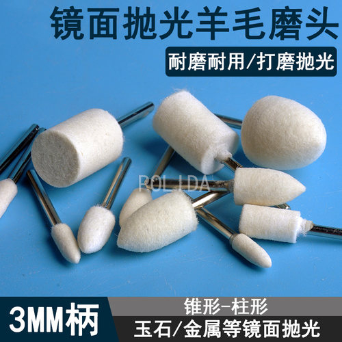 硬羊毛磨头玉石镜面抛光轮羊毛球小打磨机钻头圆柱锥形子弹头3mm