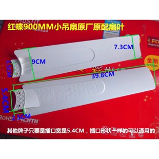 适用红蝶/红蝴蝶900MM小吊扇夹扇电风扇3/4/5叶片/扇叶/风叶/页片