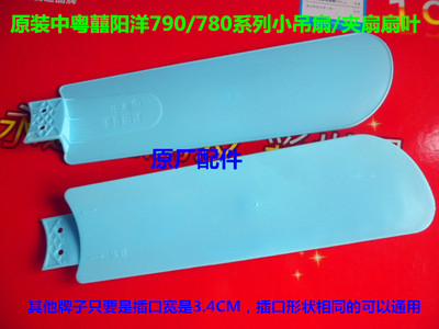 原装中粤囍阳洋790/780小吊扇夹扇3/4/5叶片/扇叶风叶 电风扇配件