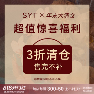 限时折扣 SYT 三折清仓 售完不补 数量有限