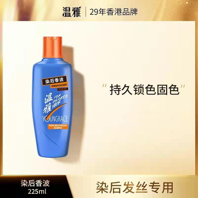 温雅染后香波烫染发修复专用洗发水持久锁色固色易洗去残留洗发露