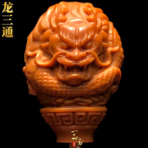 整身龙三通橄榄核手串佛头