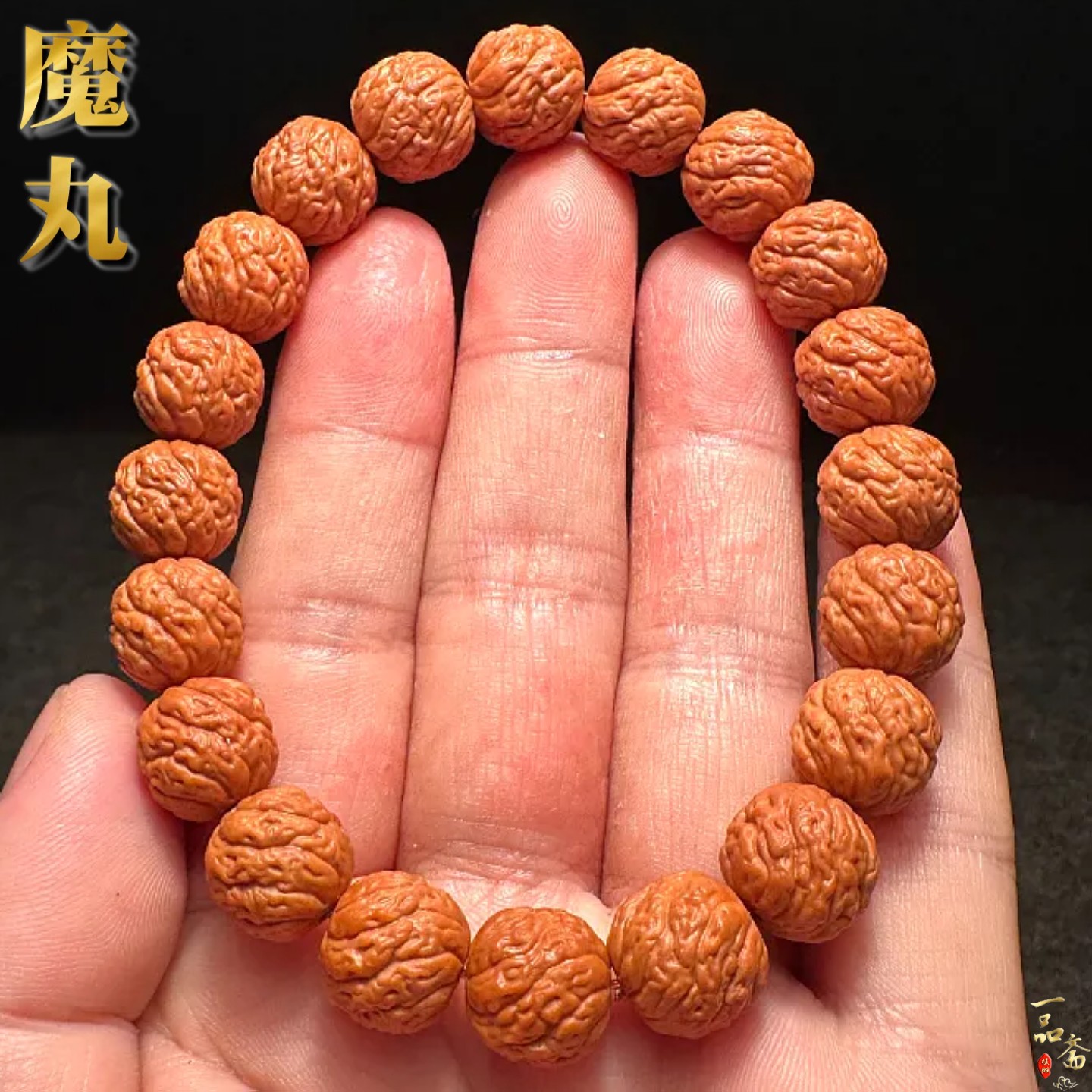 小籽精雕魔丸猴头手串