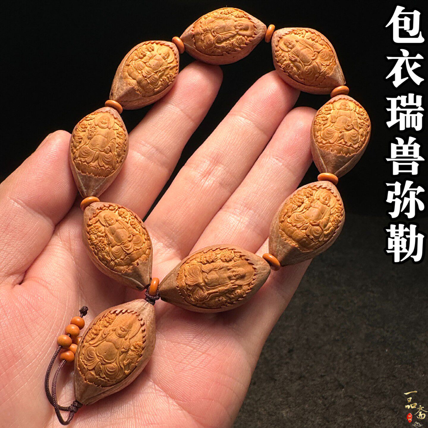 浮雕包衣瑞兽弥勒橄榄核手串男款高端文玩核雕纯手工雕刻精雕笑佛