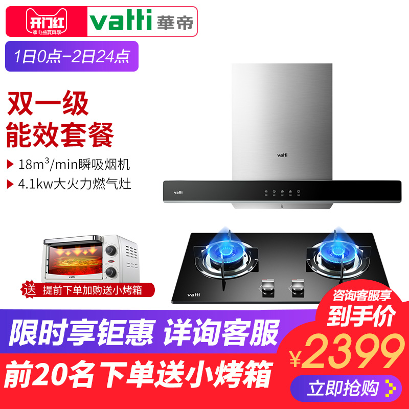 Vatti/華帝 i11109+i10036B 頂吸大吸力抽油煙機燃氣灶套餐裝家用