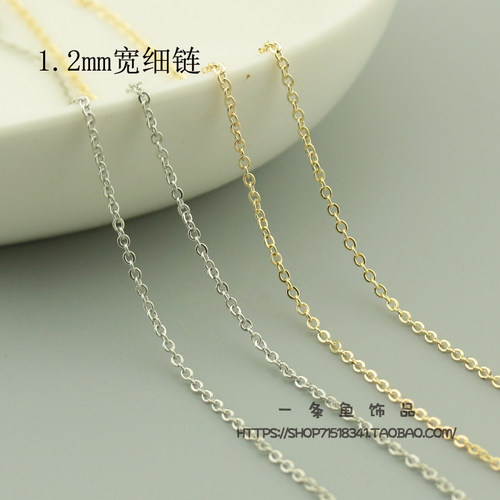 DIY饰品配件 1.2mm 极简铜流细链扁O字链苏链十字链耳环耳钉挂圈
