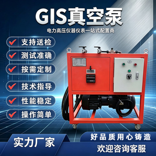 GIS真空泵SF6气体抽真空充气装置
