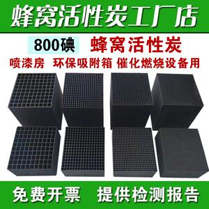 蜂窝活性炭工业VOC过滤喷烤漆房光氧环保箱废气处理方块状防水碳