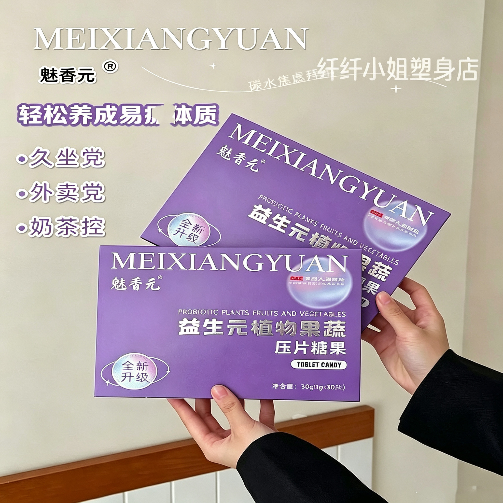 魅香元益生元燃片植物果蔬压片糖果soso糖小红书微商同款加强饱腹