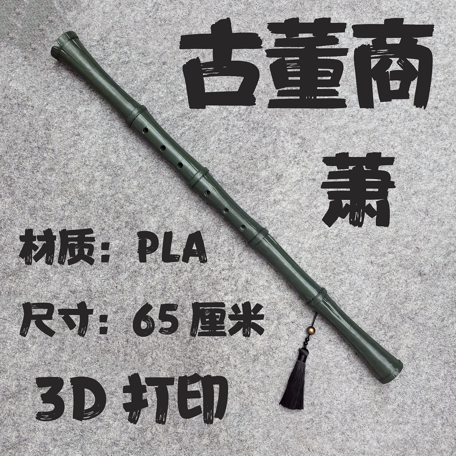 第五人格 古董商 戚十一 机关箫 挂饰 笛子 cosplay道具,模玩/动漫/周边/娃圈三坑/桌游,COSPLAY配件/道具/人偶服,淘宝优惠券,粉丝福利购,淘宝优惠卷