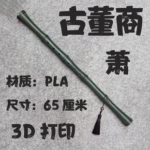 第五人格 古董商 戚十一 机关箫 挂饰 笛子 cosplay道具