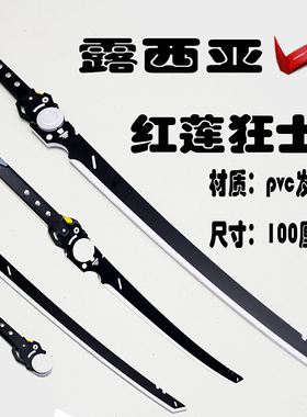 战双帕弥什 露西亚红莲狂士九字之定影打逆断天狼星刀cosplay道具