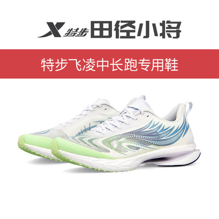 田径小将基普乔格亲签款特步飞凌中考训练体测青少年鞋赛道精英